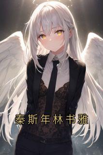秦斯年林书雅