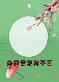 终是雪发梳不回