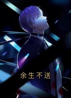 余生不送