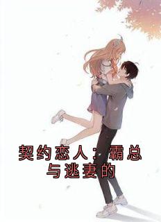 契约恋人：霸总与逃妻的