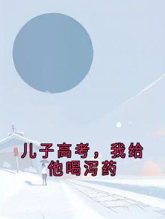 儿子高考，我给他喝泻药