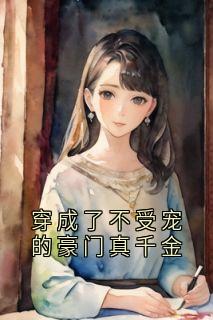 穿成了不受宠的豪门真千金
