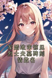 军婚政审惊见烈士夫墓碑刻情敌名