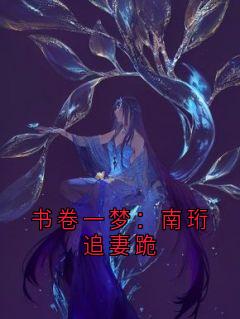 书卷一梦：南珩追妻跪