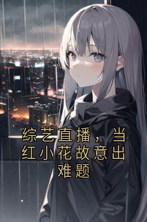 综艺直播，当红小花故意出难题