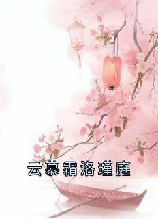 云慕霜洛瑾庭