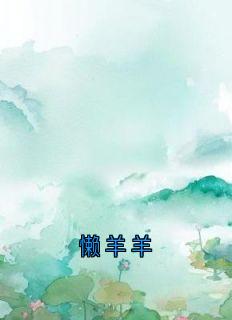 懒羊羊