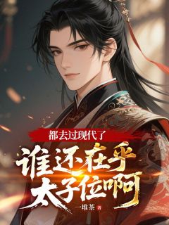 都去过现代了，谁还在乎太子位啊