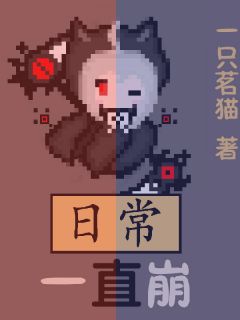日常一直崩
