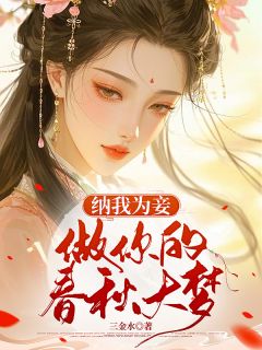 纳我为妾，做你的春秋大梦