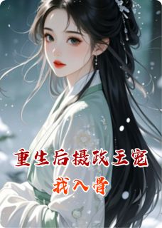 重生后摄政王宠我入骨