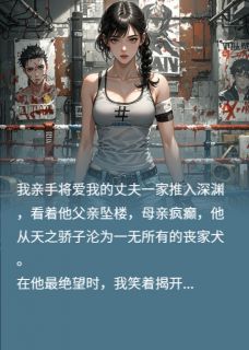 我将爱人，亲手推入地狱