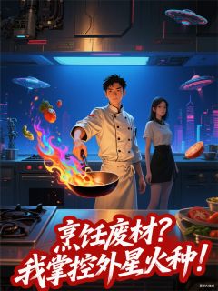 烹饪废材？我掌控外星火种！