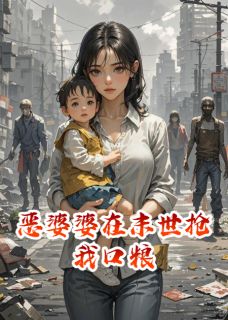 恶婆婆在末世抢我口粮