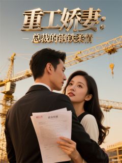 重工娇妻：总裁的钢铁柔情