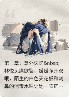 爱与救赎：记忆迷雾后的深情回归