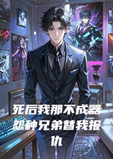 死后我那不成器怨种兄弟替我报仇