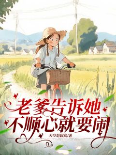 老爹告诉她，不顺心就要闹