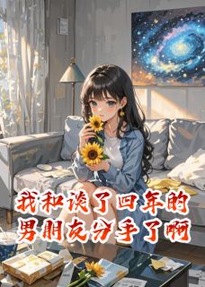 我和谈了四年的男朋友分手了啊