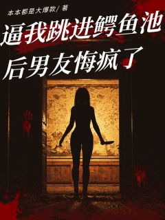 逼我跳进鳄鱼池后男友悔疯了