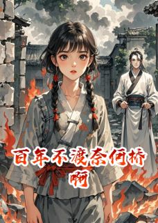 百年不渡奈何桥啊