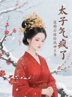 退婚后嫁给战神王爷，太子气疯了