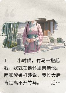竹马偏心副将孤女，我转身嫁王爷