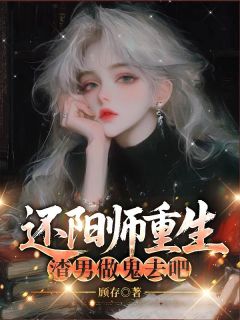 还阳师重生，渣男做鬼去吧