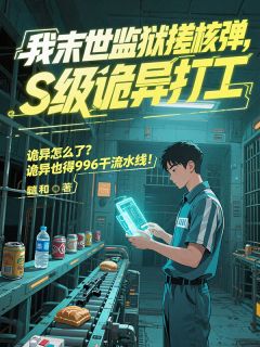 我末世监狱搓核弹，S级诡异打工