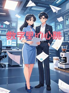 数字里的心跳