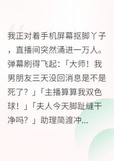 总裁，夫人又在直播算命了