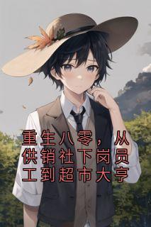 重生八零，从供销社下岗员工到超市大亨