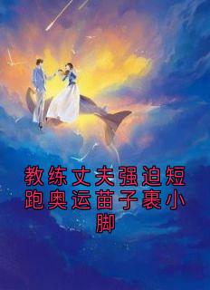 教练丈夫强迫短跑奥运苗子裹小脚