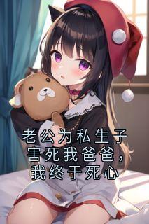 老公为私生子害死我爸爸，我终于死心