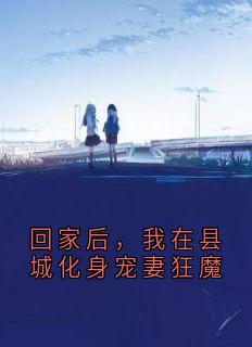 回家后，我在县城化身宠妻狂魔
