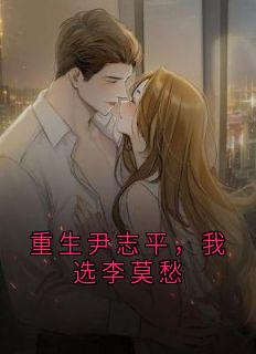 重生尹志平，我选李莫愁