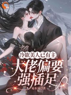 霸总他强势追爱，我直接上头