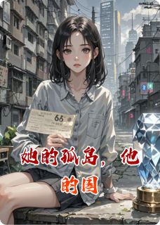 她的孤岛，他的国