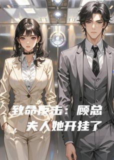 致命反击：顾总，夫人她开挂了