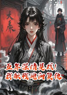 五年深情是戏！我献残魂向复仇