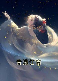青浅江南