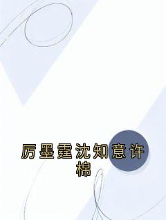 厉墨霆沈知意许棉
