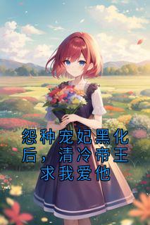 怨种宠妃黑化后，清冷帝王求我爱他