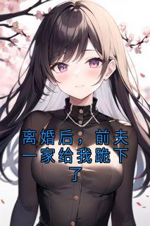 离婚后，前夫一家给我跪下了