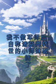 我不做军师后，自称诸葛亮转世的小师妹破防了