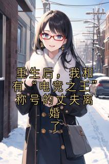 重生后，我和有“电竞之王”称号的丈夫离婚了