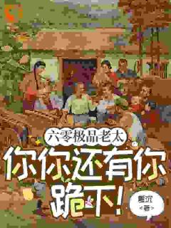 穿越老太的心机你别猜