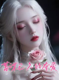 蓄谋已久的夺爱