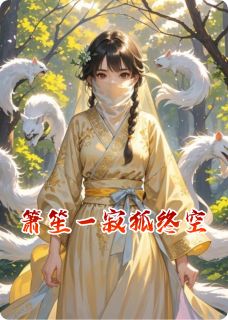 箫笙一寂狐终空