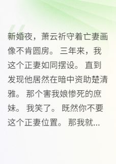 侧妃谋害正妻？我让她做鬼也偿命